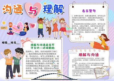 小学生沟通与理解手抄报模板