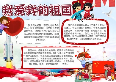 我爱我的祖国政府党建小报手抄报模板