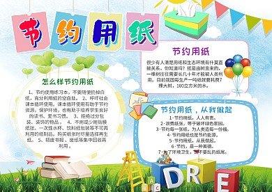 小学生节约用纸手抄报模板