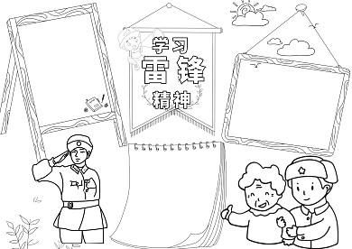 空白线稿学习雷锋精神小报手抄报模板