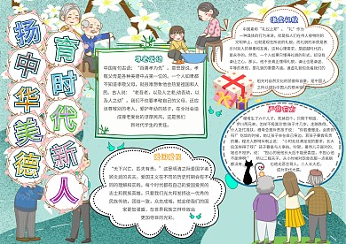 扬中华美德育时代新人卡通美德小报模板