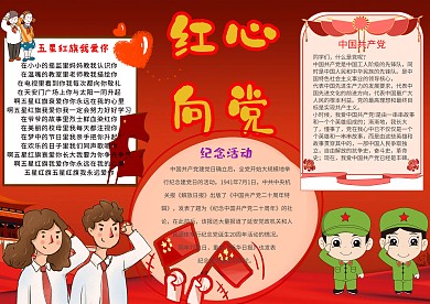 红心向党卡通可爱手抄报模板