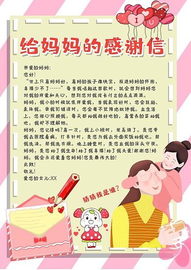 粉色温馨给妈妈的感谢信手账模板