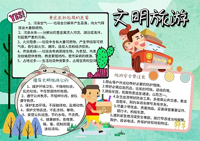 文明旅游环保安全手抄报
