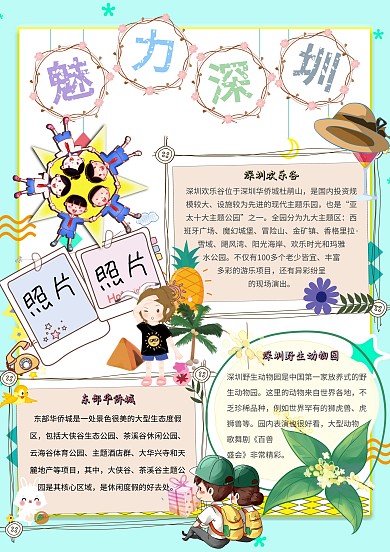 魅力深圳卡通小学生旅游手抄报模板