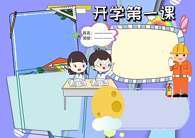 蓝色卡通校园安全手抄报版面设计