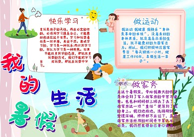 卡通我的暑假生活手抄报模板