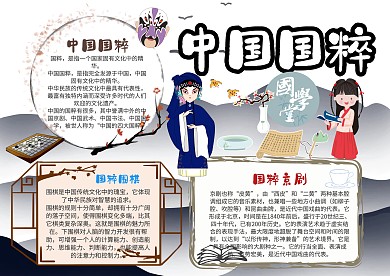 小学生中国国粹漂亮手抄报模板