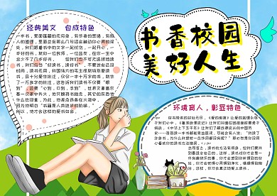 书香校园手抄报模板