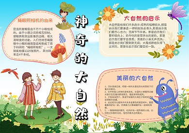 清新神奇的大自然手抄报模板