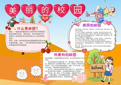 可爱风美丽的校园小报手抄报模板