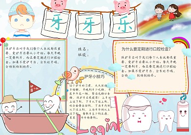 牙牙乐护牙小报手抄报模板