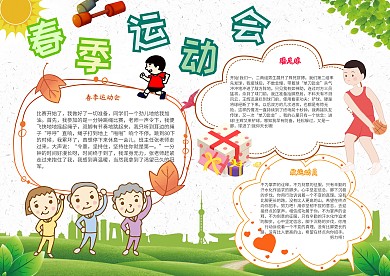 春季运动会卡通小学生运动小报模板