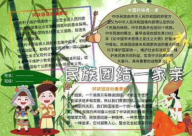 民族团结一家亲党建小报小学生手抄报
