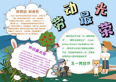 卡通劳动节手抄报模板