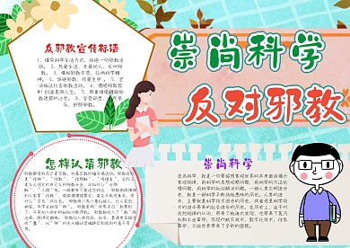 崇尚科学 反对邪教手抄报模板