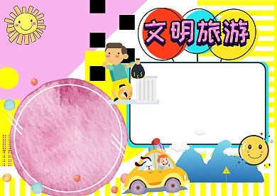  文明旅游环保安全手抄报版面设计
