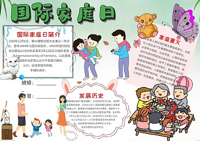 小学生国际家庭日手抄报模板