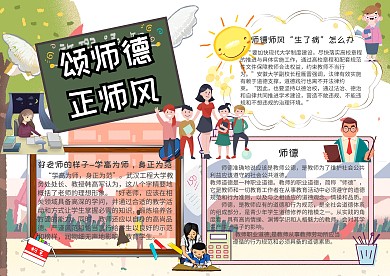 师风师德小报颂师德正师风手抄报模板