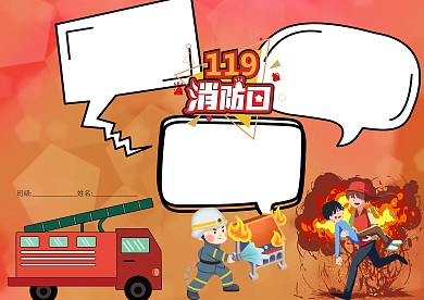 卡通消防日手抄报版面设计