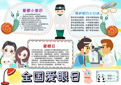 小学生世界爱眼日手抄报模板