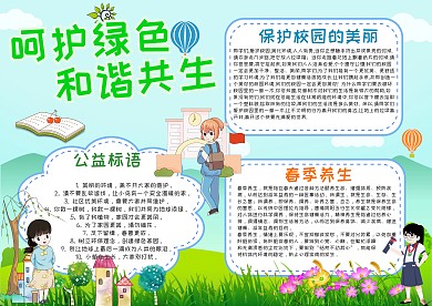 呵护绿色和谐共生手抄报
