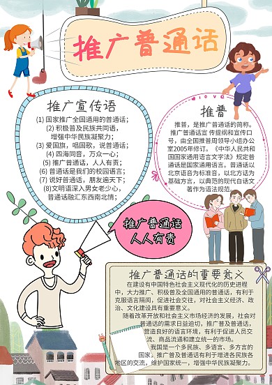 传统文化小报推广普通话手抄报模板