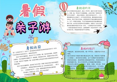 卡通我的暑假生活手抄报