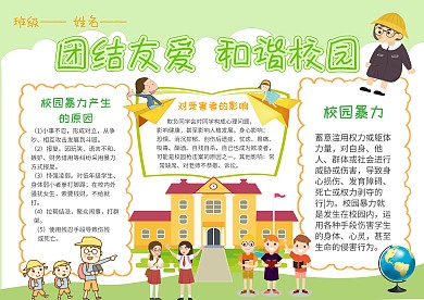 卡通团结友爱 和谐校园手抄报