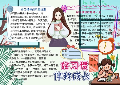 好习惯伴我成长小学生手抄报