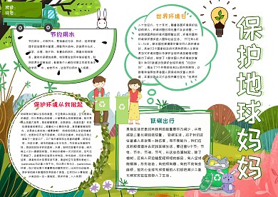 保护地球妈妈卡通小学生环境保护小报模板