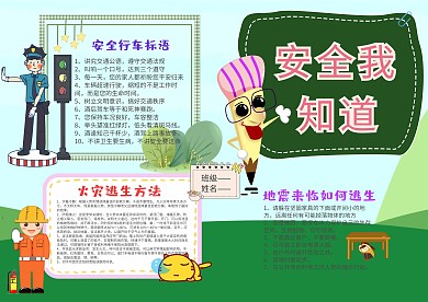 小学生安全我知道漂亮手抄报模板