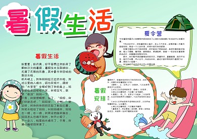 儿童风暑假生活漂亮手抄报模板