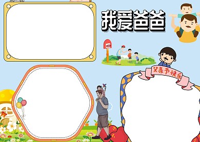 我爱爸爸