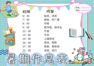 暑期作息表小学生卡通创意手抄报模板