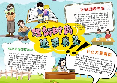小学生理解时尚 追求真美漂亮手抄报模板