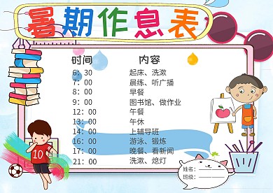 暑期作息表小学生卡通创意手抄报模板