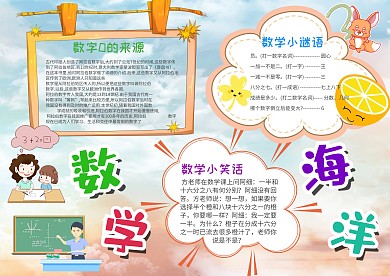 小学生数学海洋手抄报模板
