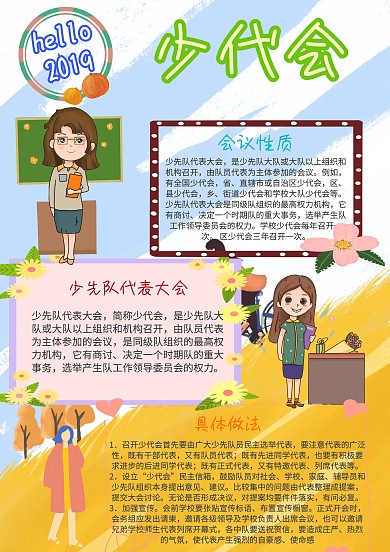 你好 少代会