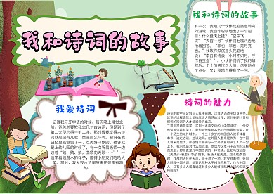 我和诗词的故事手抄报模板