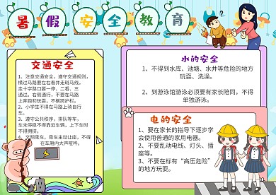 插画风暑假安全教育漂亮手抄报模板