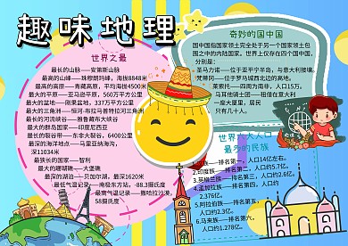 趣味地理知识世界之最手抄报