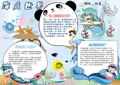 小学生海底世界手抄报模板