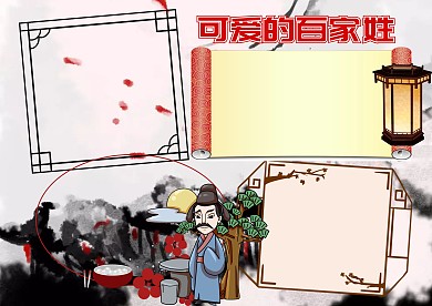 可爱的百家姓历史知识手抄报版面设计