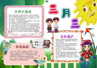 小学生三月三手抄报模板