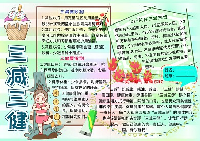 三减三健健康小报小学生手抄报