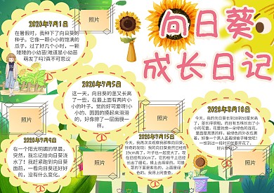 向日葵成长日记动植物观察小报手抄报模板