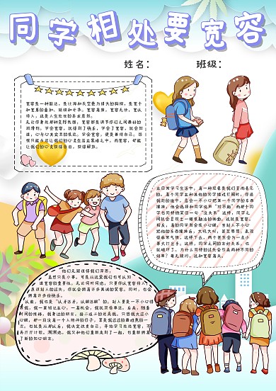 同学相处要宽容手抄报模板