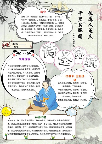 诗圣苏轼卡通小学生诗词小报模板