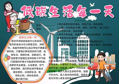 低碳生活每一天环保小报小学生手抄报